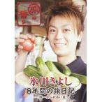 旅の香り 氷川きよし 8年間の旅日記〜一期一会ふれあい篇〜 [DVD]