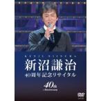 新沼謙治40周年記念リサイタル 復興支援コンサート [DVD]