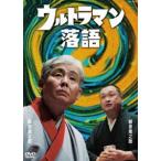 ウルトラマン落語 [DVD]