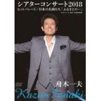 舟木一夫シアターコンサート2018 ヒットパレード/日本の名曲たち