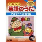 たのしい英語のうた アルファベットのうた [DVD]