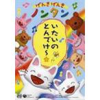 げんきげんきノンタン いたいのとんでけー☆ [DVD]