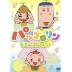 パッコロリン ちちんぷいぷい [DVD]