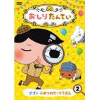 おしりたんてい2 ププッ ふめつのせっとうだん [DVD]