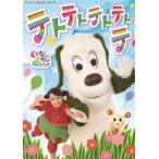 NHK VIDEO いないいないばあっ! テトテトテトテトテ [DVD]