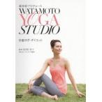 綿本彰プロデュース Watamoto YOGA Studio 骨盤ヨガ・ダイエット [DVD]