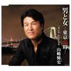 山崎悌史 / 男と女 東京25時 [CD]