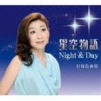 ひなたみな / 星空物語 [CD]