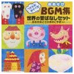 つかえる!あそべる!劇あそびBGM集 世界の昔ばなしセット 〜おおかみと七ひきのこやぎ ほか〜 [CD]