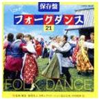 コロムビア・フォークダンス・オーケストラ / 保存盤 これがフォークダンス 21 [CD]