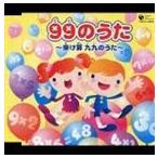 99のうた 〜掛け算 九九のうた〜 [CD]