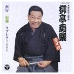 柳亭痴楽［四代目］ / 落語名人集（四）柳亭痴楽ライヴ [CD]