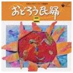 おどろう民踊 二 [CD]