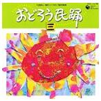 おどろう民踊 三 [CD]