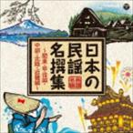 日本の民謡 名撰集 〜関東・甲信越・中部・北陸・近畿編〜 [CD]
