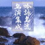 吟詠名家名演集成 [CD]