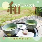 箏合奏団 絹の会 / 和カフェベスト〜やすらぎの琴アンサンブル〜（仮） [CD]