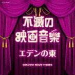 ザ・ベスト：：不滅の映画音楽 エデンの東 [CD]