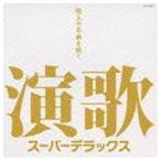 (オムニバス) 演歌スーパーデラックス〜極上の名曲を聴く〜 [CD]