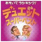 Yahoo! Yahoo!ショッピング(ヤフー ショッピング)おもいでランキング!デュエット・スーパーベスト [CD]