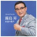 合わせ買い不可】 スター☆デラックス 霧島昇 CD 霧島昇 - 最安値