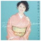 北見恭子 / デビュー40周年記念アルバム：： 北見恭子 ベストコレクション [CD]