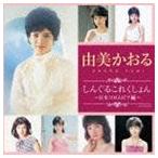 由美かおる / しんぐるこれくしょん〜日本コロムビア編〜 [CD]