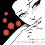 阿久悠メモリアル・ソングス〜女ごころの未練でしょう [CD]