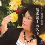 清水節子 / 清水節子 ベスト [CD]