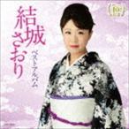 結城さおり / デビュー10周年記念 結城さおり ベストアルバム [CD]