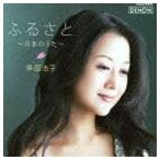 幸田浩子（S） / ふるさと〜日本のうた〜 [CD]