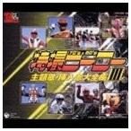 (オムニバス) スーパーヒーロークロニクル： 特撮ヒーロー主題歌・挿入歌大全集 III [CD]