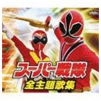 スーパー戦隊 全主題歌集 [CD]