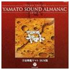 ETERNAL EDITION YAMATO SOUND ALMANAC 1974-I 宇宙戦艦ヤマト BGM集（Blu-specCD） [CD]