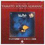 ETERNAL EDITION YAMATO SOUND ALMANAC 1978-II さらば宇宙戦艦ヤマト 愛の戦士たち 音楽集（Blu-specCD） [CD]