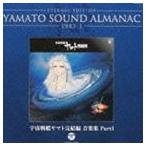 ETERNAL EDITION YAMATO SOUND ALMANAC 1983-I 宇宙戦艦ヤマト完結編 音楽集 Part1（Blu-specCD） [CD]