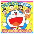 ドラえもんとあそぼう!こどものうたスペシャル（ドラえもん生誕100年前記念） [CD]