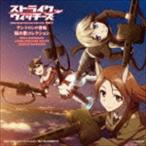 エーリカ・ハルトマン、ミーナ・ディートリンデ・ヴィルケ＆ゲルトルート・バルクホルン / ストライクウィッチーズ Operation Victory Arrow vol.1 サン... [CD]