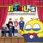 滝澤俊輔（音楽） / TVアニメ『100％パスカル先生』 オリジナル・サウンドトラック [CD]