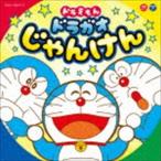 ドラえもん ドラガオじゃんけん [CD]