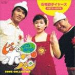 ママとあそぼう!ピンポンパン SONG COLLECTION 石毛恭子 イヤーズ（1971〜1974） [CD]