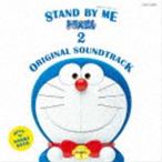 佐藤直紀（音楽） / STAND BY ME ドラえもん 2 ORIGINAL SOUNDTRACK [CD]