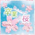 心にのこる 卒業&amp;桜オルゴール [CD]