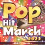 2023 ポップ・ヒット・マーチ 〜新時代／Habit〜 [CD]