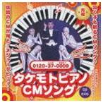 財津一郎＆タケモット / タケモトピアノCMソング もっともっと〜みんなまあるく（CD＋DVD） [CD]