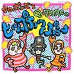 ケロポンズ，Q-TARO（電撃チョモランマ隊） / ケロポンズとQ-TAROのヒップホッぷぅー（CD＋DVD） [CD]