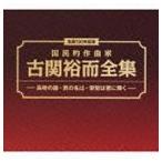 (オムニバス) 生誕100年記念 国民的作曲家 古関裕而全集 - 長崎の鐘・ 君の名は・ 栄光は君に輝く-（6CD＋DVD） [CD]