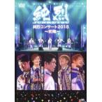 純烈コンサート2018〜初陣〜 [DVD]