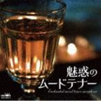 (オムニバス) 魅惑のムードテナー [CD]