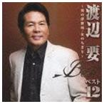 渡辺要 / 渡辺要 ベスト12 男の浮世川／女のちぎり [CD]
